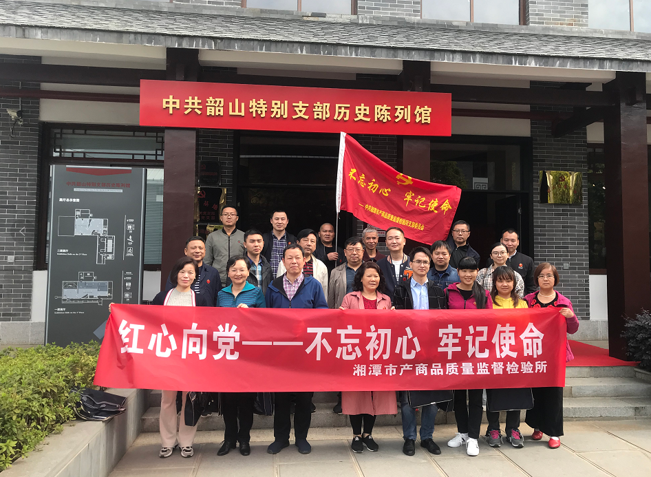 湘潭市產(chǎn)商品質(zhì)量監(jiān)督檢驗(yàn)所開(kāi)展“不忘初心、牢記使命”主題教育活動(dòng)(圖1)