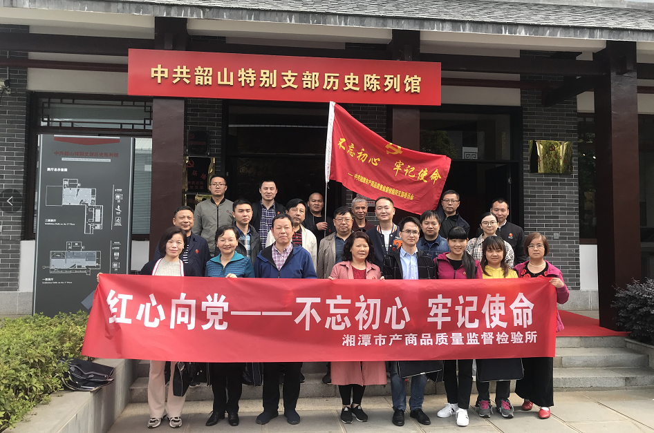 湘潭市產(chǎn)商品質(zhì)量監(jiān)督檢驗所在我院開展“不忘初心、牢記使命”主題教育活動 (圖2)