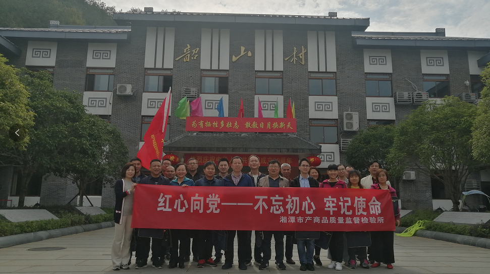 湘潭市產(chǎn)商品質(zhì)量監(jiān)督檢驗所在我院開展“不忘初心、牢記使命”主題教育活動 (圖1)