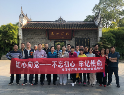 湘潭市產(chǎn)商品質(zhì)量監(jiān)督檢驗所在我院開展“不忘初心、牢記使命”主題教育活動 (圖4)