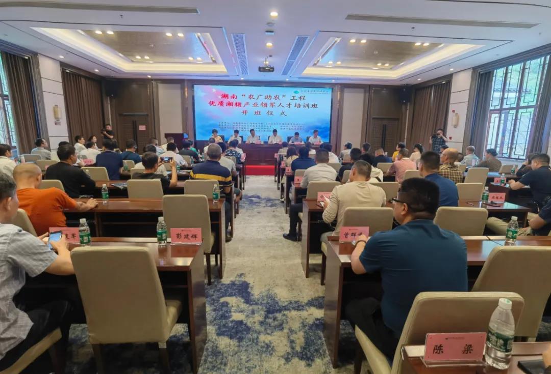 湖南“農(nóng)廣助農(nóng)”工程優(yōu)質(zhì)湘豬產(chǎn)業(yè)領(lǐng)軍人才培訓(xùn)班在湘潭韶山舉辦(圖1) 湖南“農(nóng)廣助農(nóng)”工程優(yōu)質(zhì)湘豬產(chǎn)業(yè)領(lǐng)軍人才培訓(xùn)班在湘潭韶山舉辦(圖1)