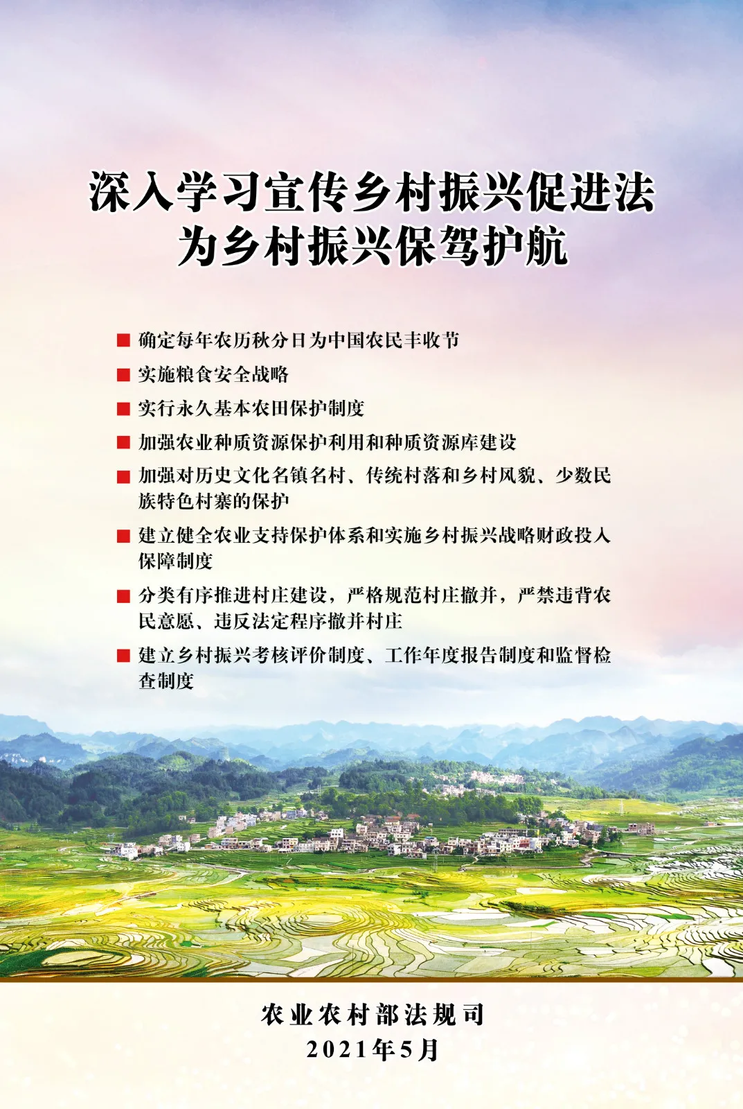 《中華人民共和國(guó)鄉(xiāng)村振興促進(jìn)法》今日起正式施行！(圖3)
