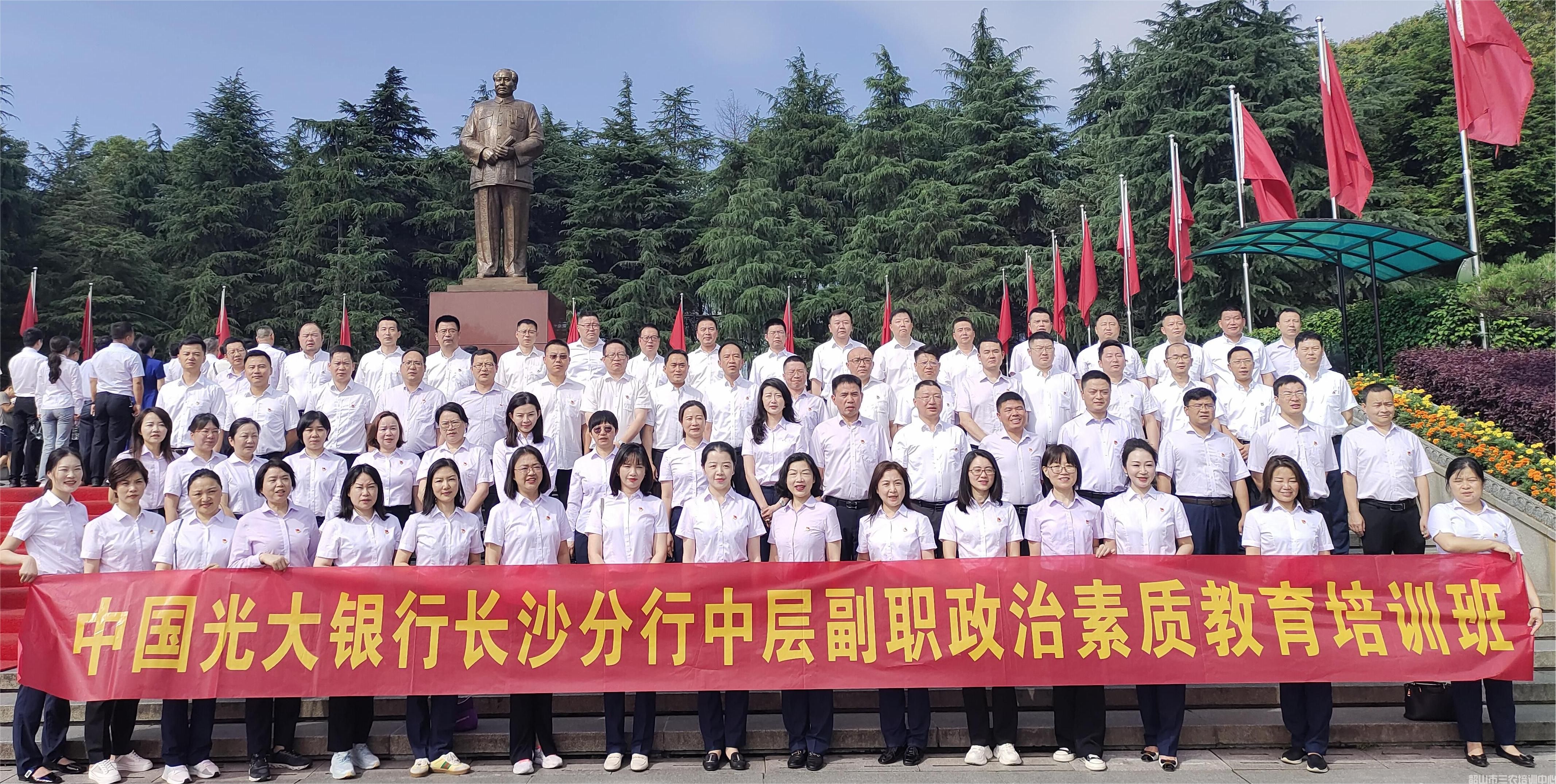 中國(guó)光大銀行長(zhǎng)沙分行中層副職政治素質(zhì)教育培訓(xùn)班在我中心開班(圖9) 中國(guó)光大銀行長(zhǎng)沙分行中層副職政治素質(zhì)教育培訓(xùn)班在我中心開班(圖9)