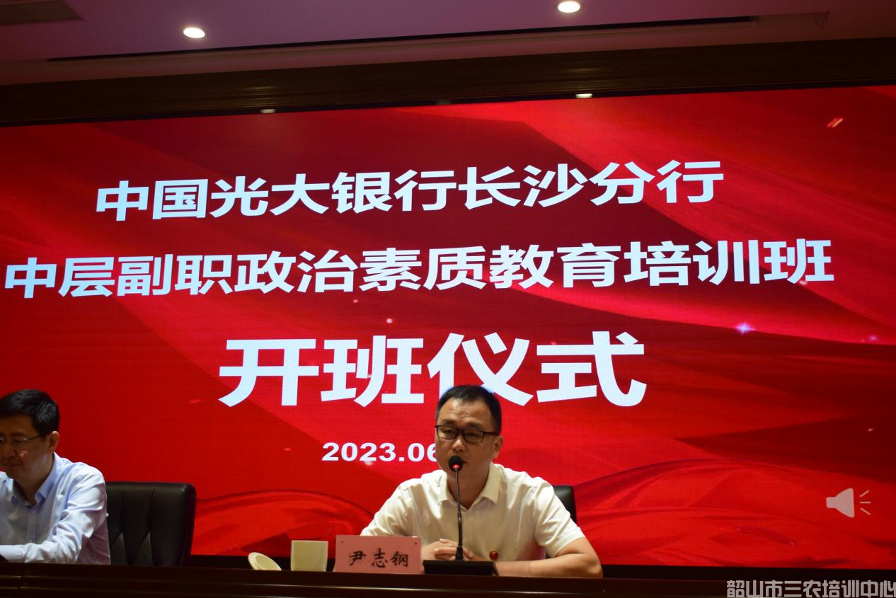 中國(guó)光大銀行長(zhǎng)沙分行中層副職政治素質(zhì)教育培訓(xùn)班在我中心開班(圖2) 中國(guó)光大銀行長(zhǎng)沙分行中層副職政治素質(zhì)教育培訓(xùn)班在我中心開班(圖2)