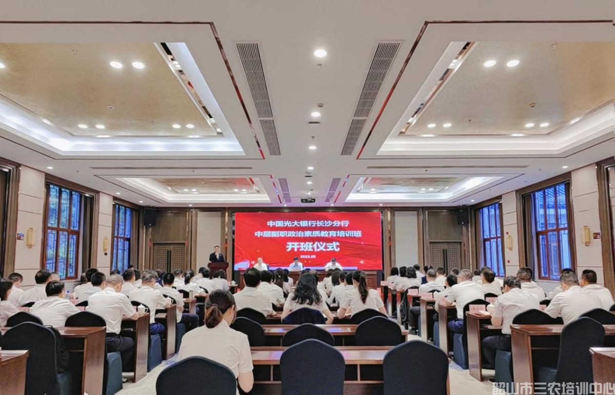 中國(guó)光大銀行長(zhǎng)沙分行中層副職政治素質(zhì)教育培訓(xùn)班在我中心開班(圖1) 中國(guó)光大銀行長(zhǎng)沙分行中層副職政治素質(zhì)教育培訓(xùn)班在我中心開班(圖1)