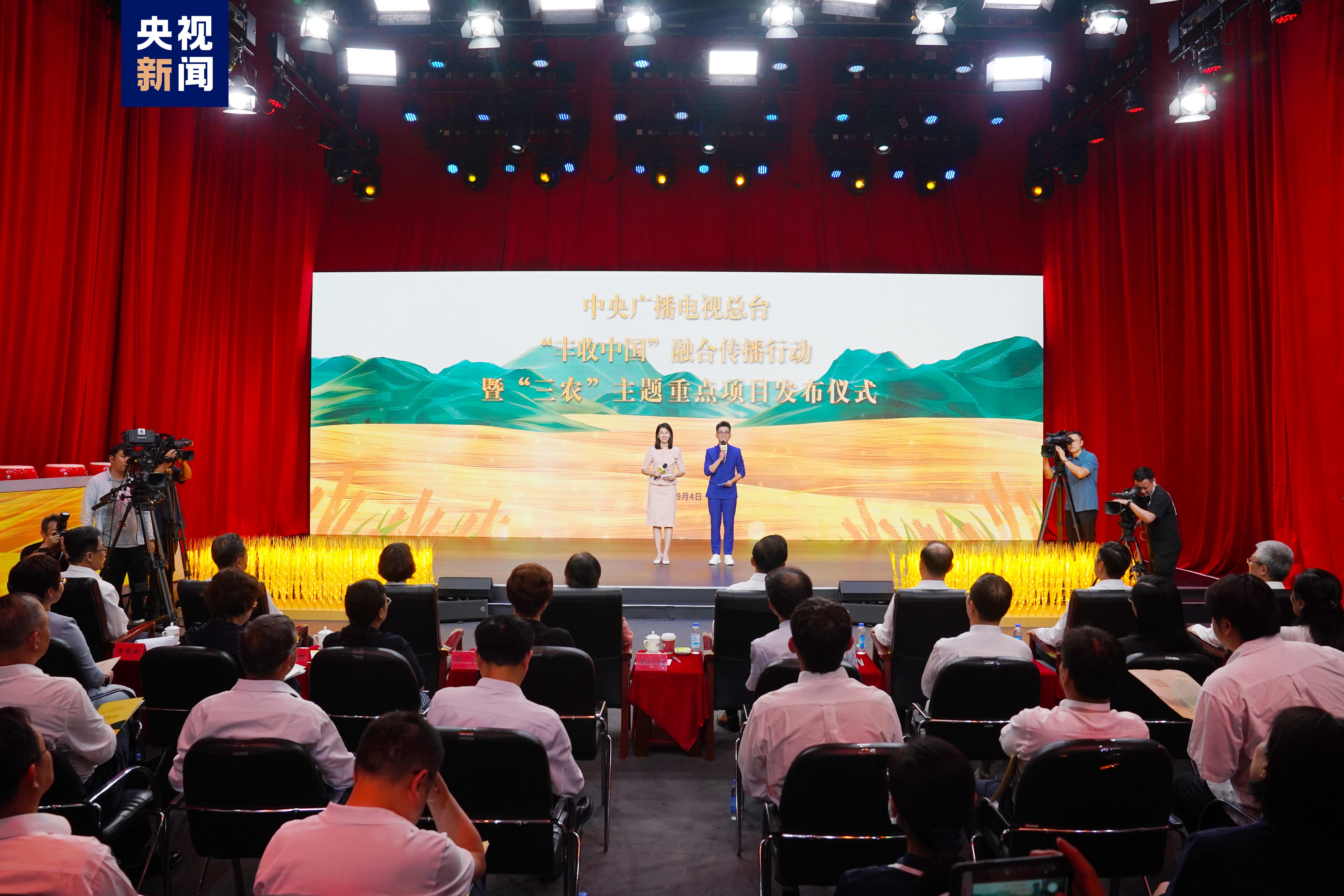 “豐收中國”融合傳播行動(dòng)啟動(dòng)！總臺(tái)“三農(nóng)”主題重點(diǎn)項(xiàng)目上新發(fā)布(圖1)