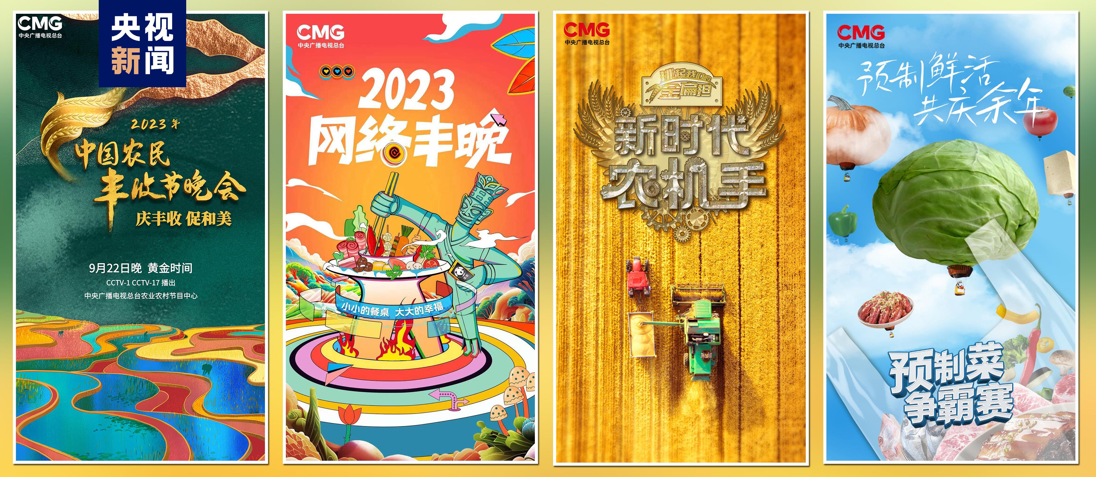 “豐收中國”融合傳播行動(dòng)啟動(dòng)！總臺(tái)“三農(nóng)”主題重點(diǎn)項(xiàng)目上新發(fā)布(圖4)