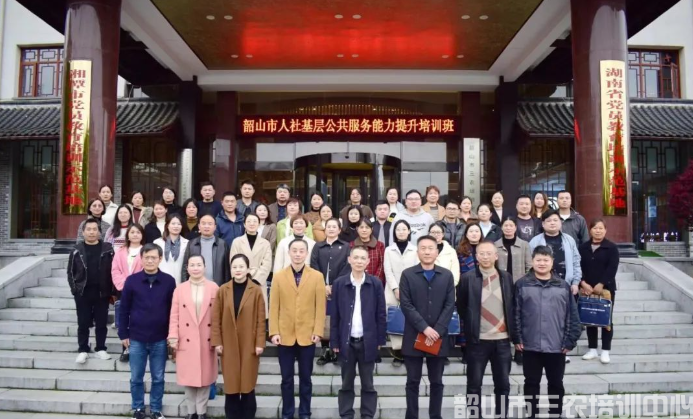 韶山市人社基層公共服務(wù)能力提升培訓(xùn)班開班(圖1) 韶山市人社基層公共服務(wù)能力提升培訓(xùn)班開班(圖1)