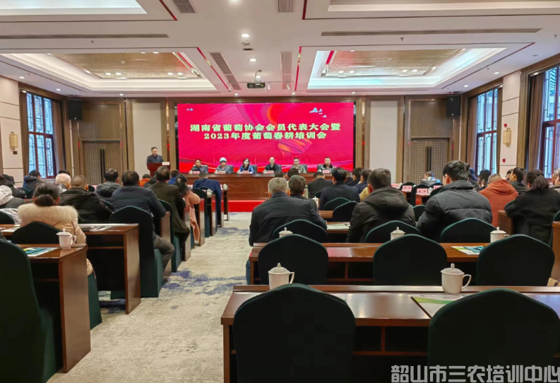 湖南省葡萄協(xié)會會員代表大會暨2023年春耕培訓(xùn)班開班(圖1) 湖南省葡萄協(xié)會會員代表大會暨2023年春耕培訓(xùn)班開班(圖1)