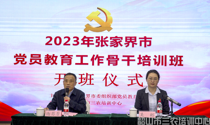 張家界市黨員教育工作骨干培訓(xùn)班開班(圖1) 張家界市黨員教育工作骨干培訓(xùn)班開班(圖1)