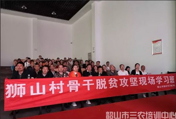 韶山市清溪鎮(zhèn)獅山村骨干脫貧攻堅現(xiàn)場學習班(圖2) 韶山市清溪鎮(zhèn)獅山村骨干脫貧攻堅現(xiàn)場學習班(圖2)