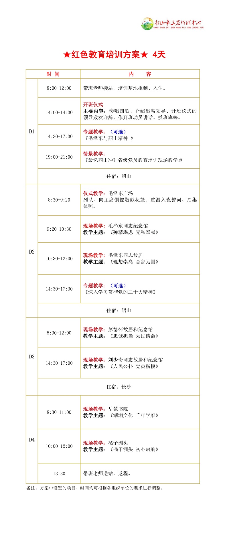★紅色教育培訓(xùn)方案★ 4天(圖1)
