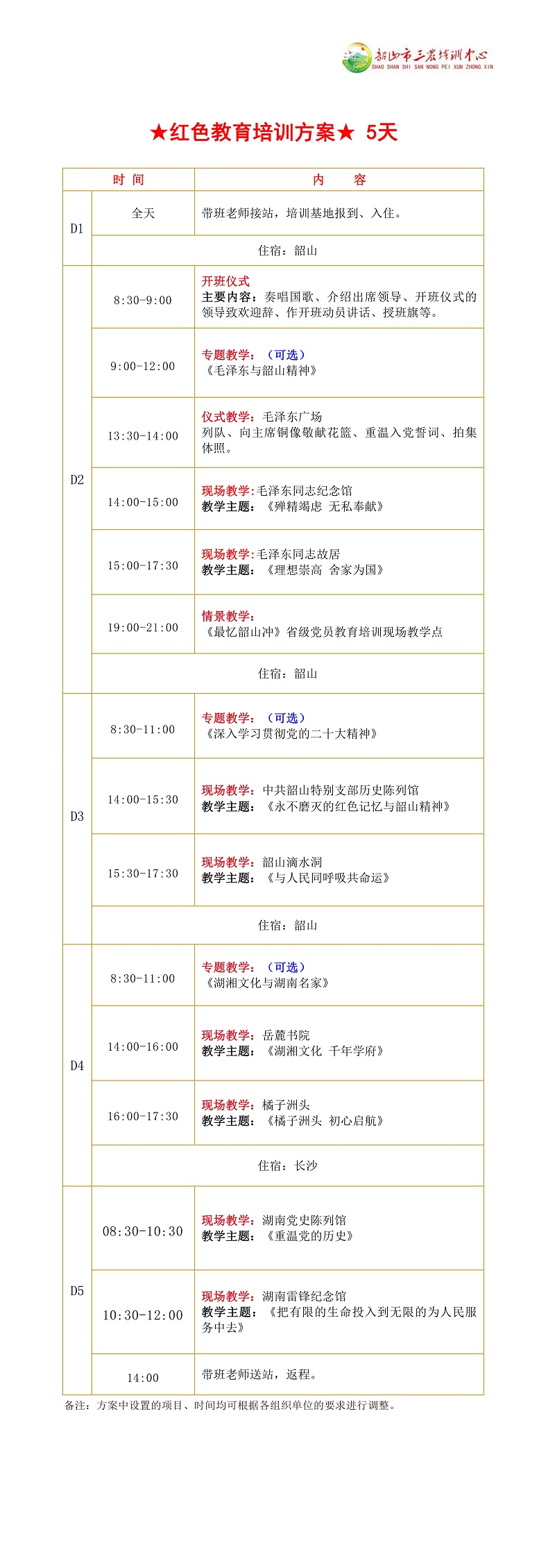 ★紅色教育培訓方案★ 5天(圖1)