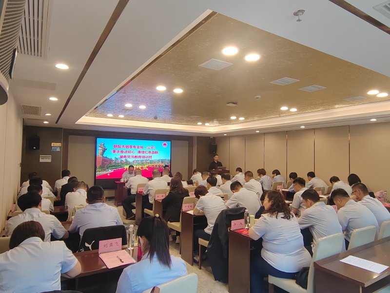 朝陽市煙草專賣局(公司)“秉承奮進初心 賡續(xù)紅色血脈”湖南黨員教育培訓(xùn)班在我中心順利開班(圖1) 朝陽市煙草專賣局(公司)“秉承奮進初心 賡續(xù)紅色血脈”湖南黨員教育培訓(xùn)班在我中心順利開班(圖1)