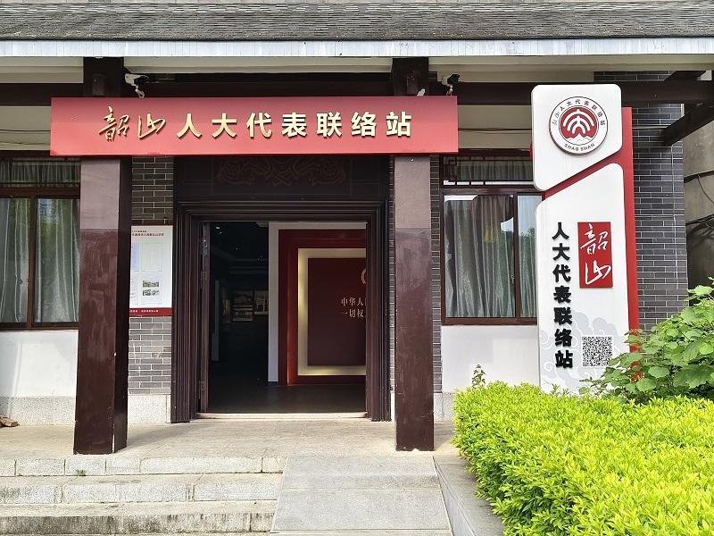 韶山人大代表聯(lián)絡(luò)站(圖1) 韶山人大代表聯(lián)絡(luò)站(圖1)