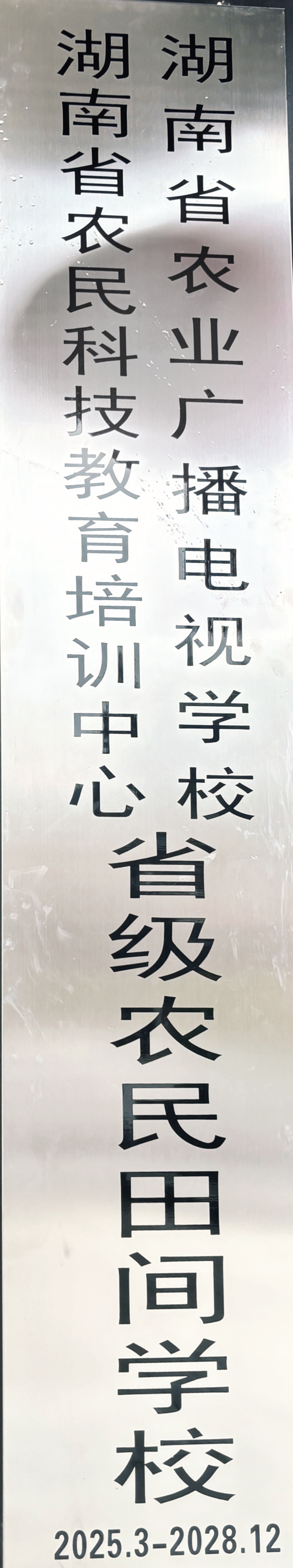 韶山市三農(nóng)培訓(xùn)中心入選第三批省級(jí)農(nóng)民田間學(xué)校(圖4)